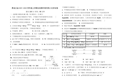 黑龙江省五校2021-2022学年高二上学期期中联考化学试题