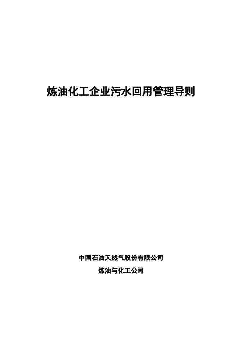 中油炼油化工企业污水回用管理导则