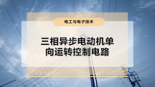 三相异步电动机单向运转控制电路