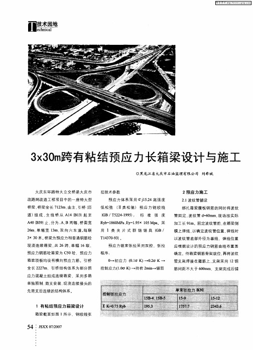 3×30m跨有粘结预应力长箱梁设计与施工