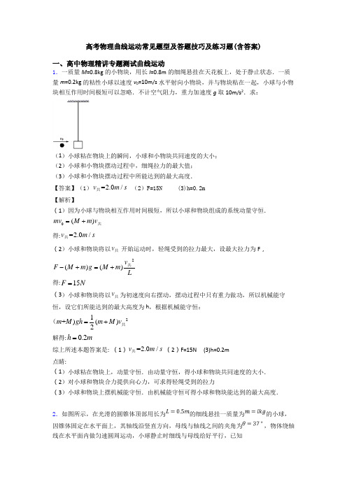 高考物理曲线运动常见题型及答题技巧及练习题(含答案)