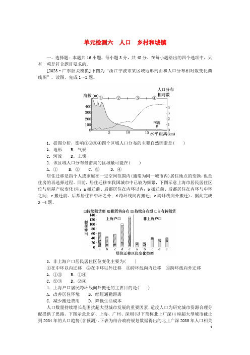 2024版新教材高考地理复习特训卷单元检测六人口乡村和城镇