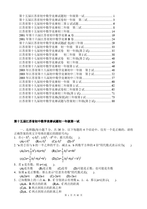 江苏省历年初中数学竞赛试题及解答(23份)