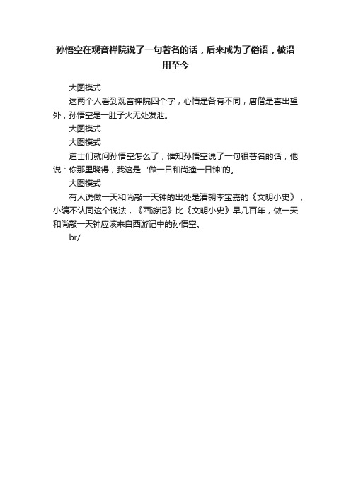 孙悟空在观音禅院说了一句著名的话，后来成为了俗语，被沿用至今