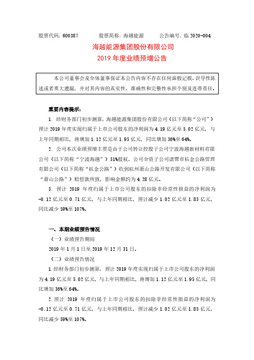 海越能源：2019年度业绩预增公告