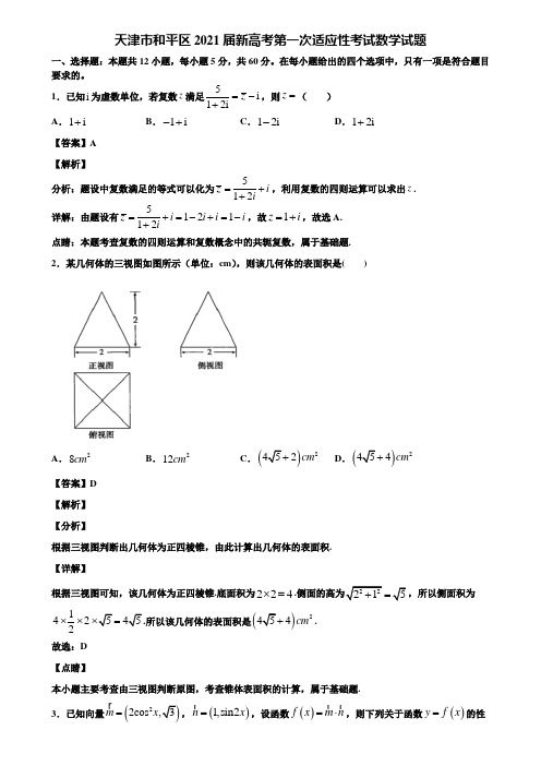 天津市和平区2021届新高考第一次适应性考试数学试题含解析