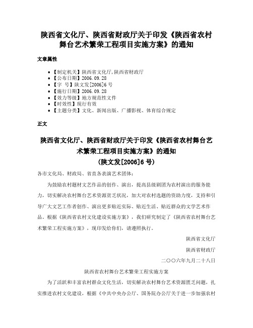 陕西省文化厅、陕西省财政厅关于印发《陕西省农村舞台艺术繁荣工程项目实施方案》的通知