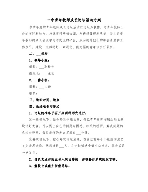 一中青年教师成长论坛活动方案(二篇)