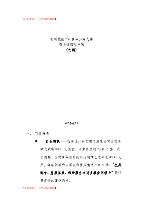 青年公寓概念规划方案(完整资料).doc