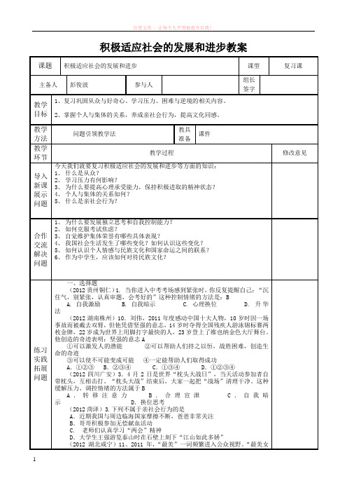 积极适应社会的发展和进步教案 (1)