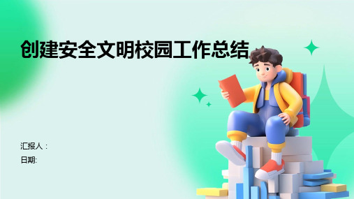 创建安全文明校园工作总结