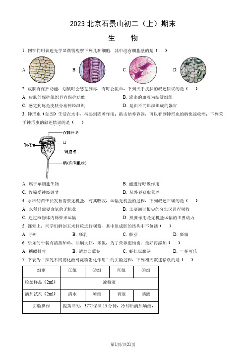 2023北京石景山初二(上)期末生物及答案