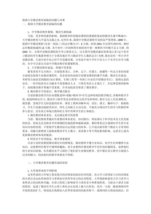 我国大学俄语教育面临的问题与对策