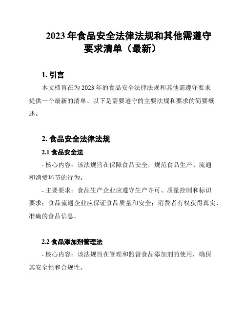 2023年食品安全法律法规和其他需遵守要求清单(最新)