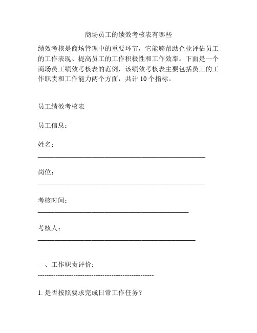 商场员工的绩效考核表有哪些