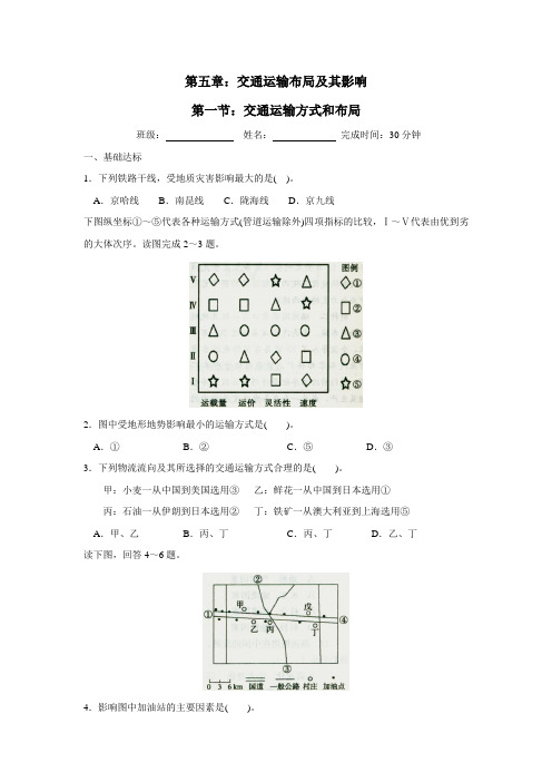 人教版高中地理必修二校本测试题：5.1交通运输方式和布局(附答案)