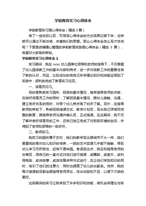 学前教育实习心得体会