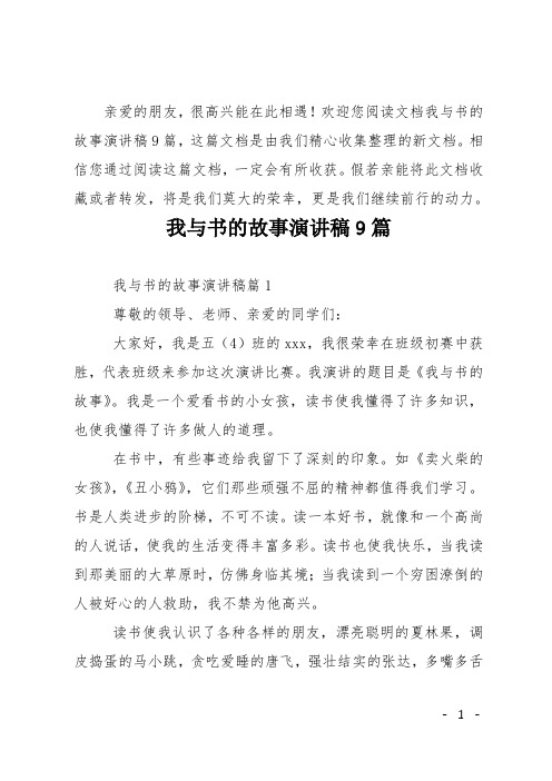 我与书的故事演讲稿9篇