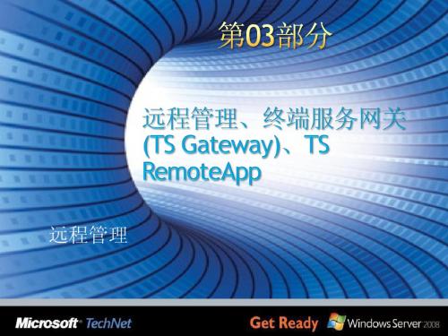 Windows Server 2008 R2 应用架构-第02部分 远程管理、TS Gateway及RemoteApp