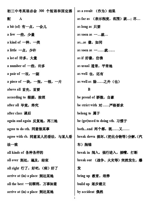 初三中考英语必会300个短语和固定搭配A