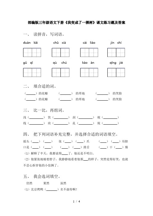 部编版三年级语文下册《我变成了一棵树》课文练习题及答案