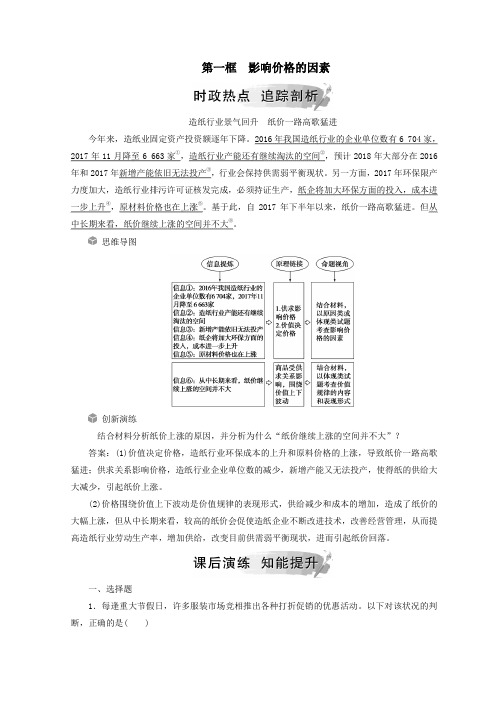 高中政治第一单元第二课第一框影响价格的因素检测(含解析)新人教版必修1