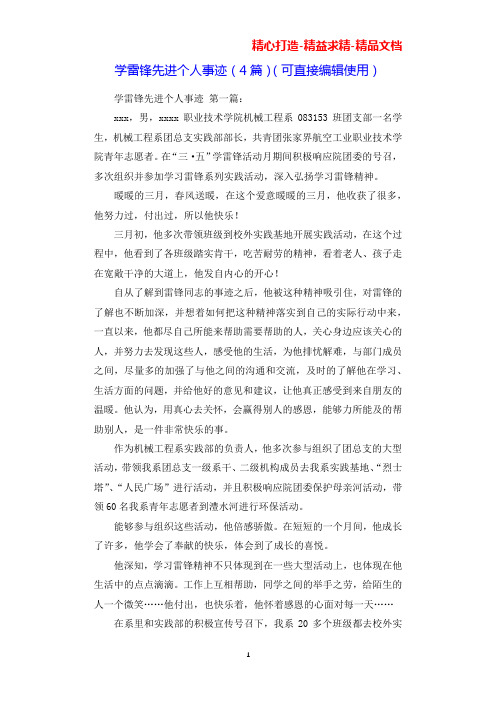 学雷锋先进个人事迹(4篇)(可直接编辑使用).docx