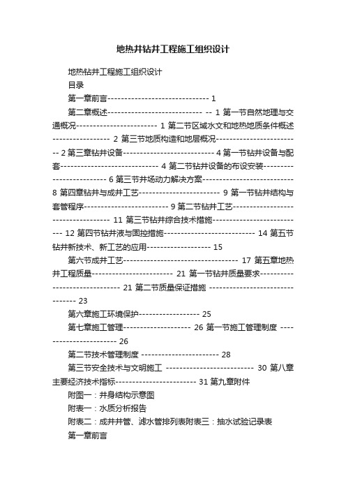 地热井钻井工程施工组织设计