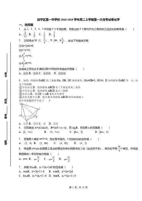 昌平区第一中学校2018-2019学年高二上学期第一次月考试卷化学