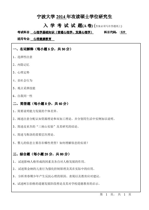 2014-2015年宁波大学考研初试真题839心理学基础知识(普通心理学、发展心理学)A卷