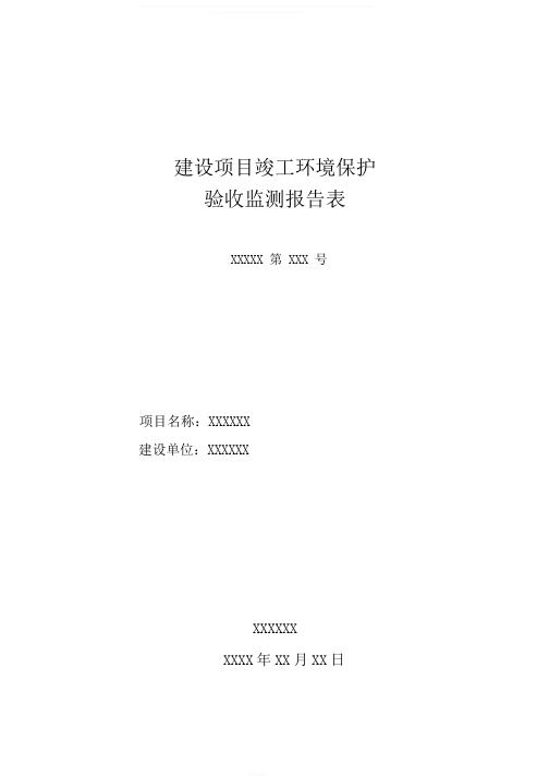 竣工环境保护验收监测报告表格式.pdf