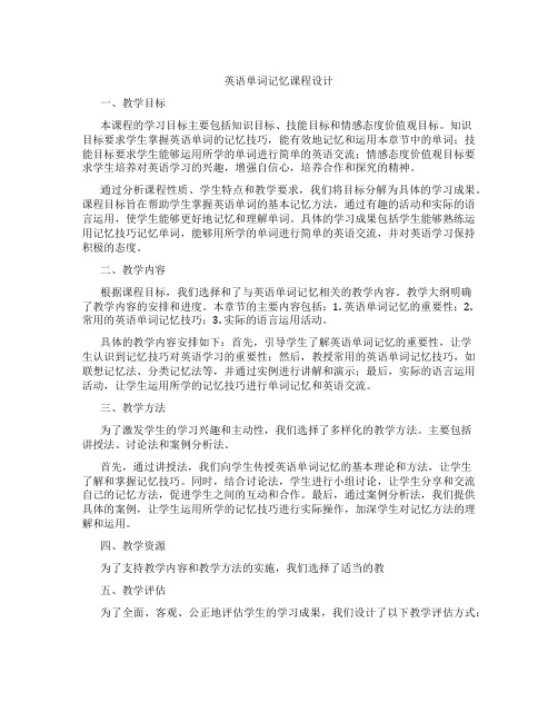 英语单词记忆课程设计