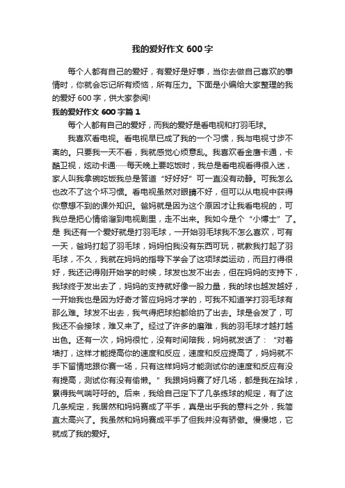 我的爱好作文600字