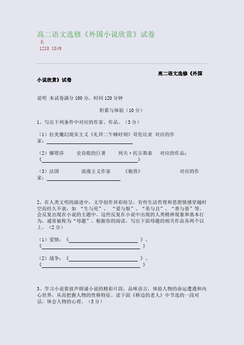 百强重点名校高考备考_高二语文选修《外国小说欣赏》试卷(完美整理版)