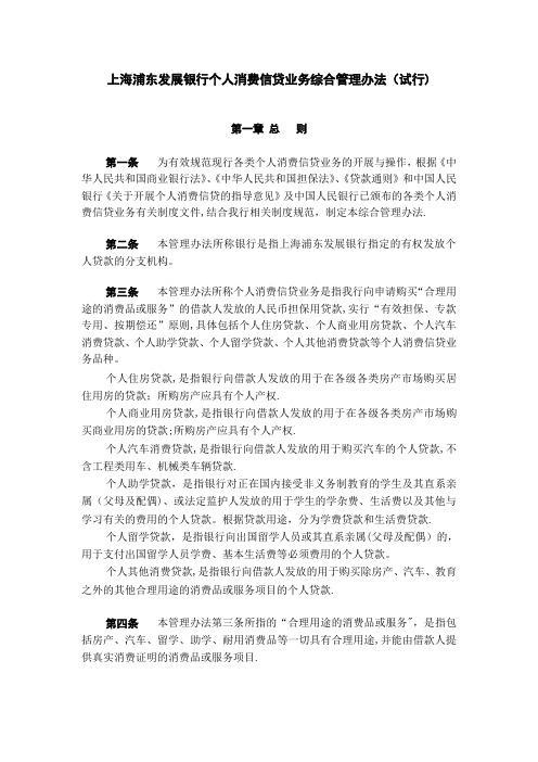 上海浦东发展银行个人消费信贷业务综合管理办法(修订)