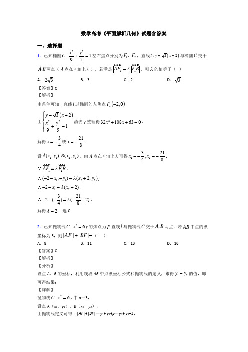 高考数学压轴专题最新备战高考《平面解析几何》基础测试题附答案