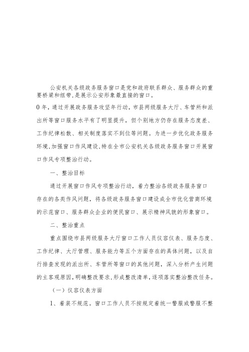 全市公安机关政务服务窗口作风专项整治行动方案