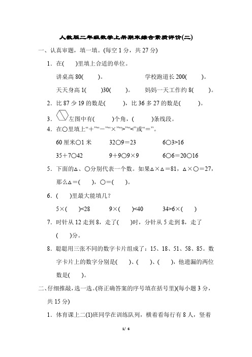 人教版二年级数学上册期末综合素质达标 附答案 (2)