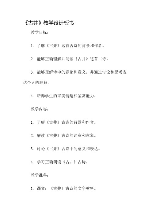 《古井》教学设计板书名师公开课获奖教案百校联赛一等奖教案