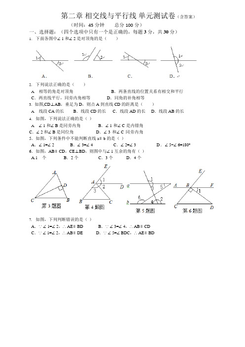 《相交线与平行线》单元测试题及答案