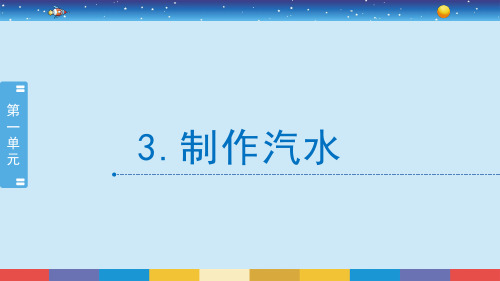 苏教版科学六上1.3《制作汽水》教学PPT