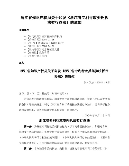 浙江省知识产权局关于印发《浙江省专利行政委托执法暂行办法》的通知