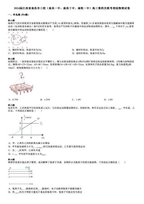 2024届江西省南昌市三校(南昌一中、南昌十中、南铁一中)高三第四次联考理综物理试卷