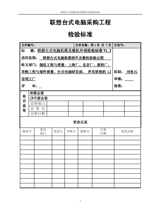 电脑机箱及整机外观检验标准