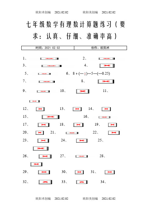 七年级数学有理数计算题练习之欧阳术创编