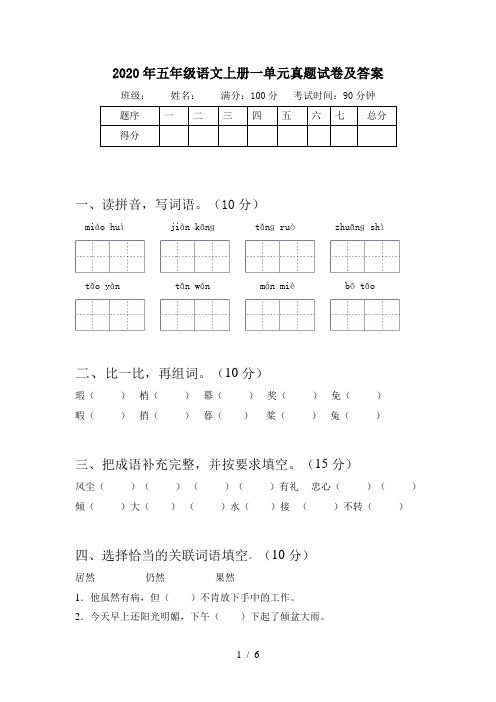 2020年五年级语文上册一单元真题试卷及答案