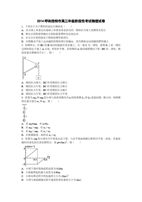 2014届呼和浩特市阶段性考试物理试题汇编