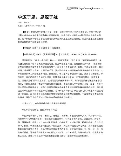 学源于思,思源于疑