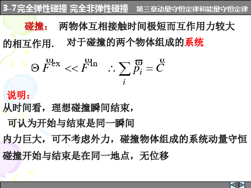 大学物理3_7完全弹性碰撞 完全非弹性碰撞