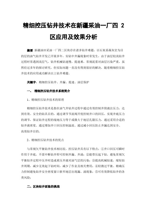 精细控压钻井技术在新疆采油一厂四2区应用及效果分析